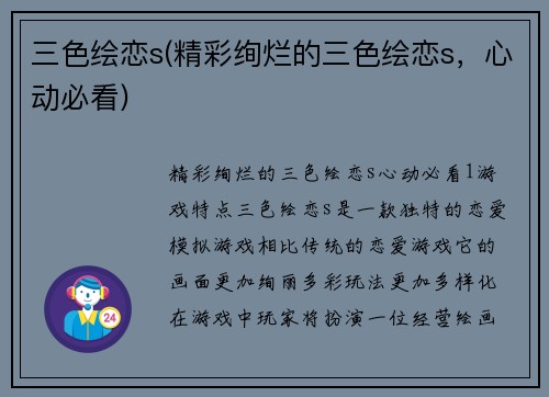 三色绘恋s(精彩绚烂的三色绘恋s，心动必看)
