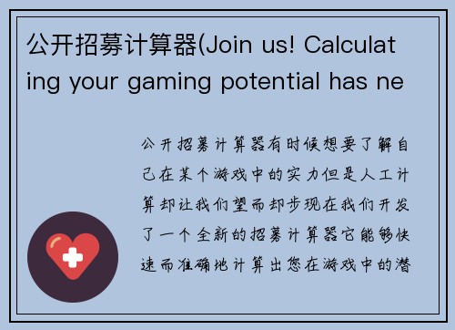 公开招募计算器(Join us! Calculating your gaming potential has never been easier with our new recruitment tool)