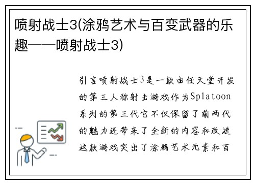 喷射战士3(涂鸦艺术与百变武器的乐趣——喷射战士3)