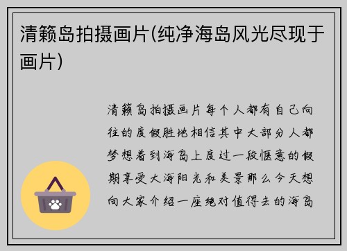 清籁岛拍摄画片(纯净海岛风光尽现于画片)