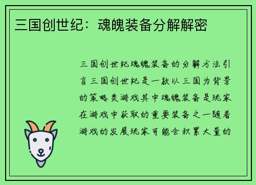三国创世纪：魂魄装备分解解密