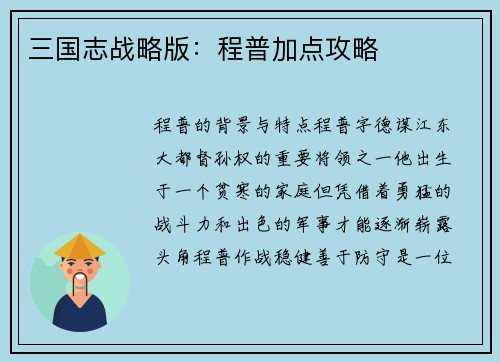 三国志战略版：程普加点攻略