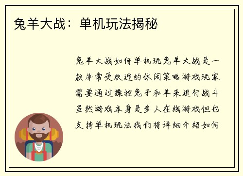 兔羊大战：单机玩法揭秘