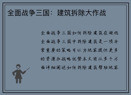 全面战争三国：建筑拆除大作战