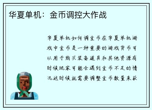 华夏单机：金币调控大作战